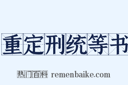 重定刑统等书是什么意思的图片